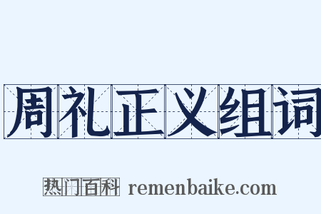 周礼正义组词是什么意思的图片